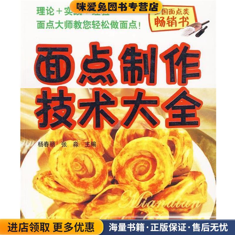 面点制作技术大全杨春丽,张淼 主编山东科学技术出版社9787533145