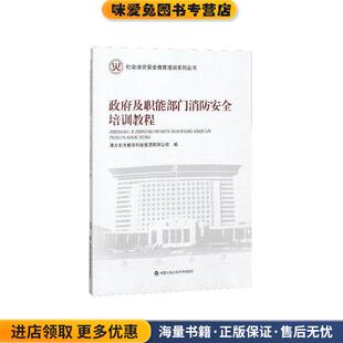 政府及职能部门消防安全培训教程(正版收藏品)清大东方教育科技集团有限公司 编中国人民公安大学出版社9787565332395