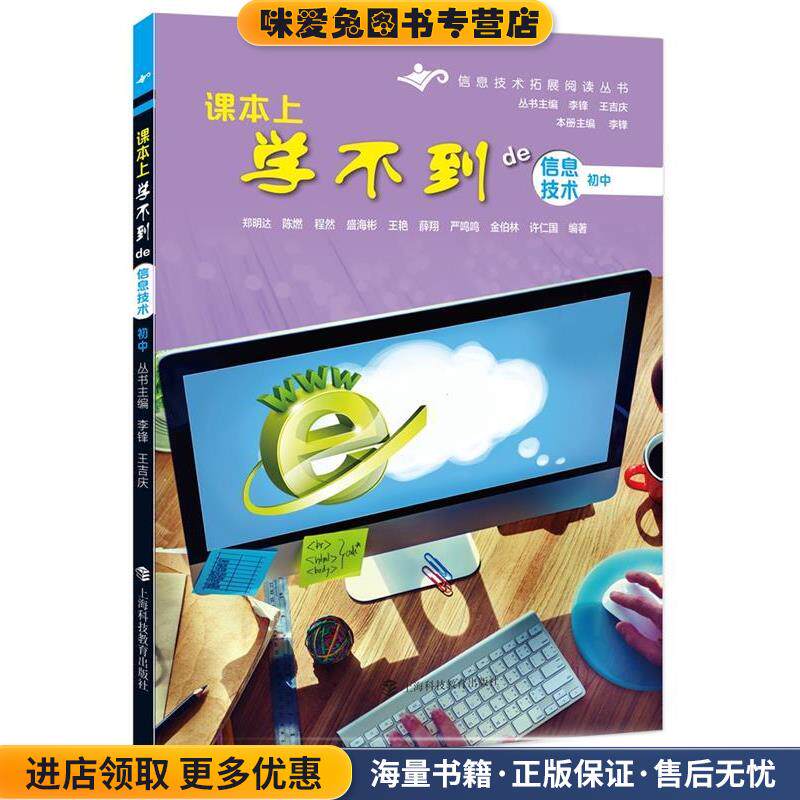 课本上学不到的信息技术初中(正版收藏品)郑明达,陈燃,程然,盛海彬,王艳,薛翔,严鸣鸣,金伯林,徐仁国 编上海科技教育出版社