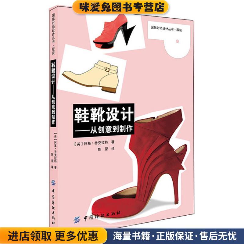 (正版收藏品)鞋靴设计(英)阿基·乔克拉特　著,陈望　译中国纺织出版社9787506499132