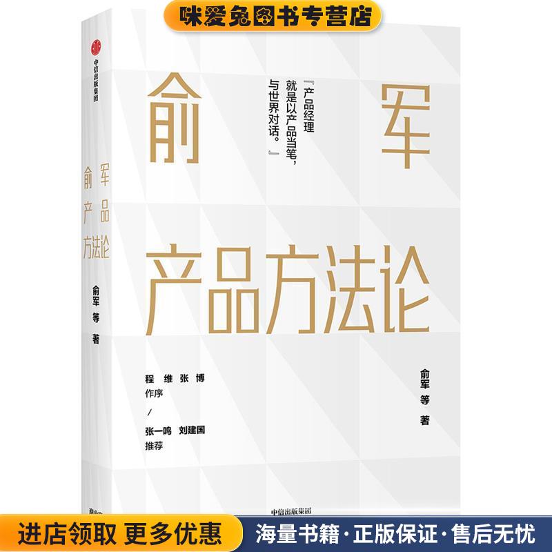 俞军产品方法论：互联网产品界里程碑式作品，产品经理进阶读物(正版收藏品)俞军中信出版社9787521712056