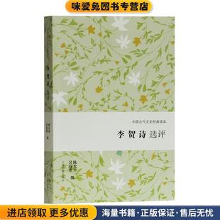 李贺诗选评(正版收藏品)陈允吉,吴海勇撰上海古籍出版社9787532592876