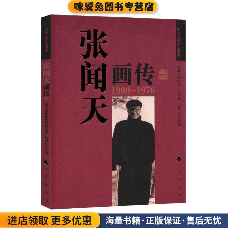 张闻天画传(正版收藏品)张闻天选集传记组编程中原执笔人民出版社9787010111742