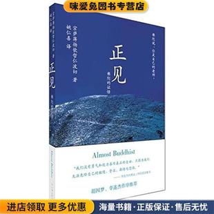 正见:佛陀的证悟(正版收藏品)(不丹)宗萨蒋扬钦哲仁波切 著,姚仁喜 译中国友谊出版公司9787505722453