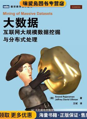 大数据(正版收藏品)[美] Anand Rajaraman　[美] Jeffrey David Ullman 著人民邮电出版社9787115291318