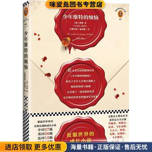 收藏品 社9787549607693 译文汇出版 von 烦恼 正版 Goethe 约翰·沃尔夫冈·冯·歌德 德 杨武能 少年维特 Johann 著 Wolfgang