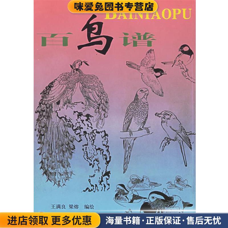 百鸟谱(正版收藏品)王满良,梁士容　绘天津人民美术出版社9787530500064