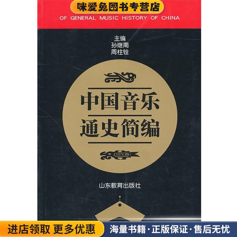 中国音乐通史简编(正版收藏品)孙继南,周柱铨　主编山东教育出版社9787532821860