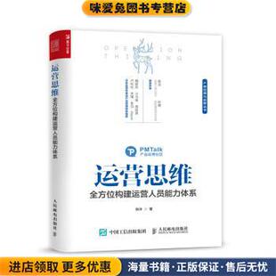 运营思维 全方位构建运营人员能力体系(正版收藏品)张沐 著人民邮电出版社9787115551429