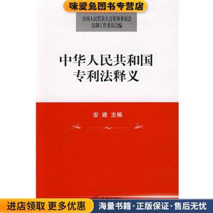 中华人民共和国专利法释义(正版收藏品)安建　主编,全国人大常委会法制工作委员会　编法律出版社9787503693823