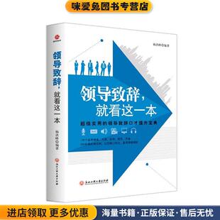 领导致辞,就看这一本(正版收藏品)杨洪峰浙江工商大学出版社9787517824701