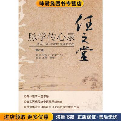 任之堂脉学传心录(正版收藏品)王蒋宛金中国中医药出版社9787513260060