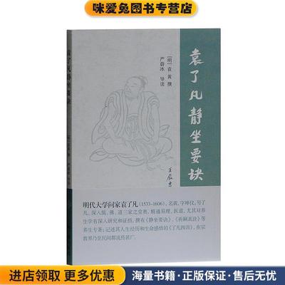 袁了凡静坐要诀(正版收藏品)(明)袁黄　撰,严蔚冰　导读上海古籍出版社9787532568260