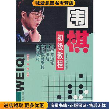 围棋初级教程(正版收藏品)聂卫平,蒋锋 编辽宁大学出版社9787561044735