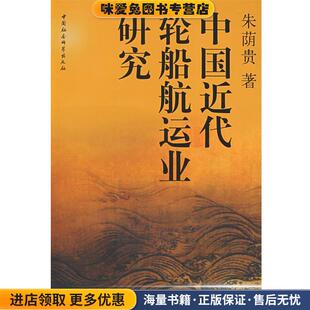 中国近代轮船航运业研究(正版收藏品)朱荫贵　著中国社会科学出版社9787500470878