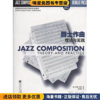 爵士作曲(正版收藏品)特德·辟斯,赵仲明 著人民音乐出版社9787103037607