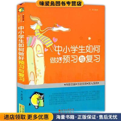 中小学生如何做好预习与复习(正版收藏品)余霞　编著现代出版社9787514305159