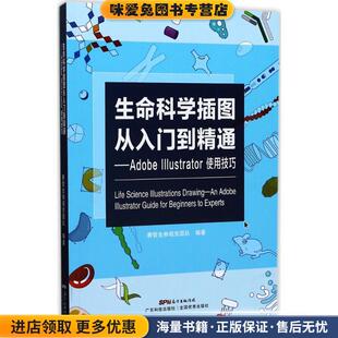 生命科学插图从入门到精通 Adobe Illustrator使用技巧(正版收藏品)生物视觉团队 著广东科技出版社9787535967152