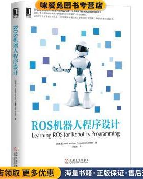 ROS机器人程序设计(正版收藏品)Aaron Martinez,Enrique Fernández 著,刘品杰 译机械工业出版社9787111473961