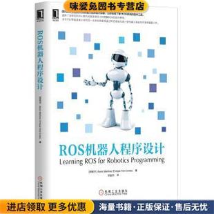 Fernández 社9787111473961 收藏品 译机械工业出版 刘品杰 著 Enrique Martinez Aaron 正版 ROS机器人****设计