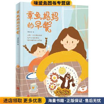 章鱼妈妈的早餐章鱼妈妈北京联合出版公司9787550275096