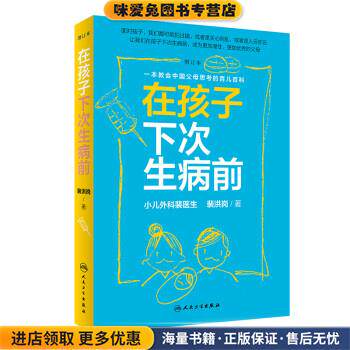 在孩子下次生病前(正版收藏品)裴洪岗 著人民卫生出版社9787117285124