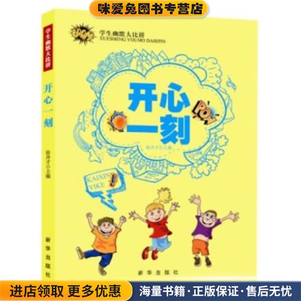 (正版收藏品)学生幽默大比拼开心一刻徐井才　主编新华出版社9787516603697