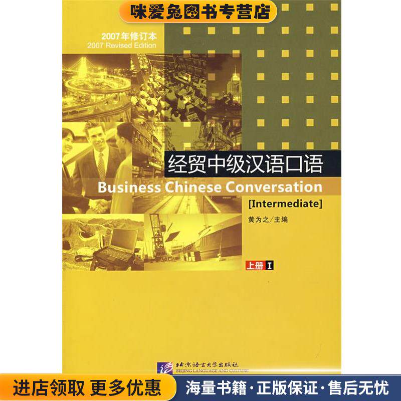 经贸中级汉语口语上册1(正版收藏品)黄为之　主编北京语言大学出版社9787561919453