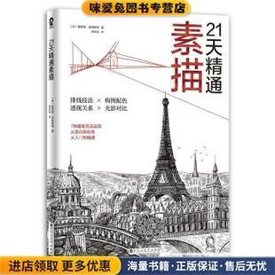 正版 谭斯萌百花洲文艺出版 收藏品 理查德·波克斯等 社9787550029125 英 21天精通素描