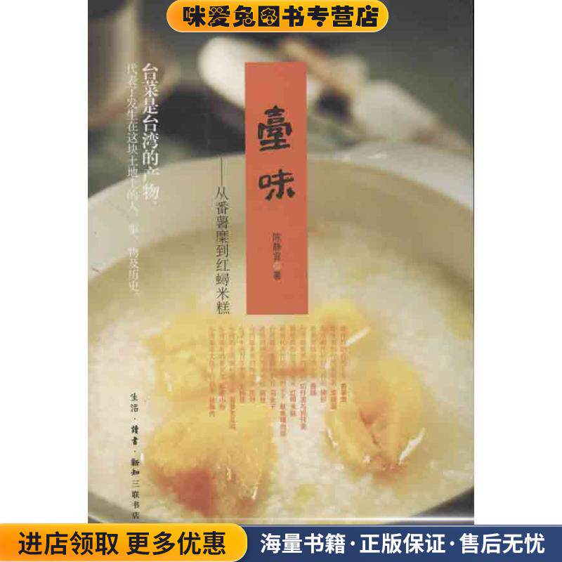 台味:从番薯糜到红蟳米糕(正版收藏品)陈静宜　著生活·读书·新知三联书店9787108043177