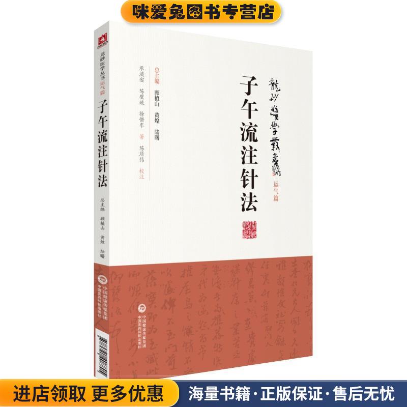 子午流注针法(正版收藏品)承淡安,陈璧琉,徐惜年(合著)中国医药科技出版社9787521408805
