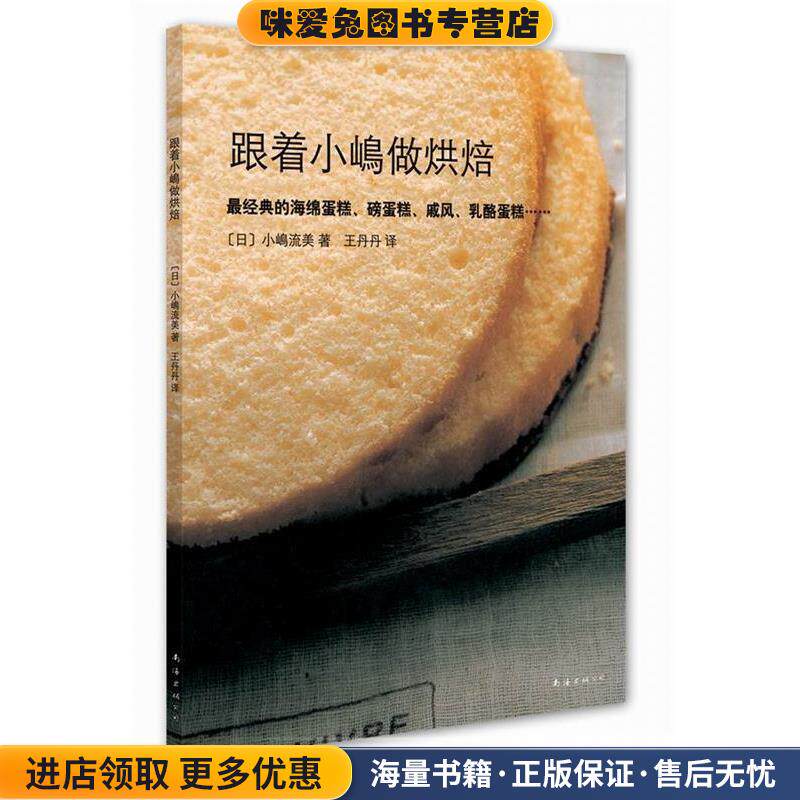 跟着小嶋做烘焙(正版收藏品)(日)小嶋流美南海出版公司9787544260701