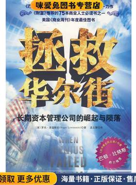 拯救华尔街(正版收藏品)(美)罗杰·洛温斯坦 著,孟立慧 译广东经济出版社9787545400595