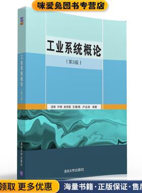 工业系统概论(正版收藏品)汤彬,叶桐,徐伟国,王晓强,卢达溶清华大学出版社9787302432869