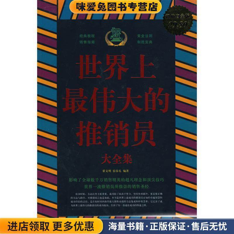 世界上伟大的推销员大全集(正版收藏品)翟文明 宿春礼中国华侨出版社9787511302991
