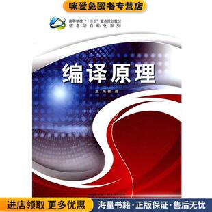 编译原理(正版收藏品)张晶 主编哈尔滨工程大学出版社9787566101150