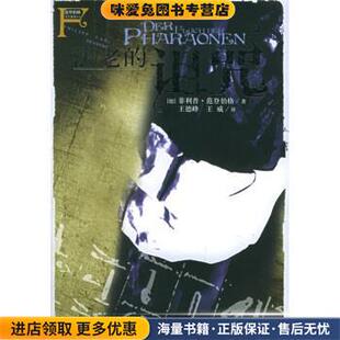 法老的诅咒(正版收藏品)[德] 范登伯格 著,王德峰,王威 译辽宁教育出版社9787538275773