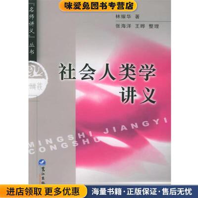 社会人类学讲义—名师讲义丛书(正版收藏品)林耀华 著鹭江出版社9787806711507