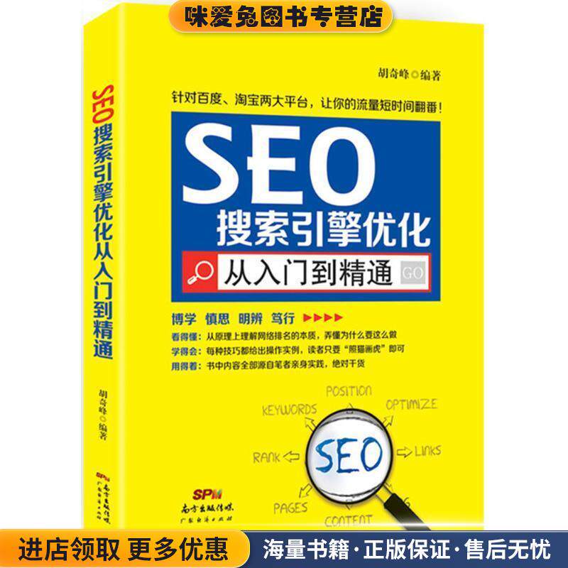 SEO搜索引擎优化从入门到精通(正版收藏品)胡奇峰广东经济出版社有限公司9787545441536