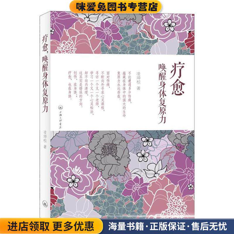 疗愈，唤醒身体复原力(正版收藏品)凌坤桢　著上海三联书店9787542643421