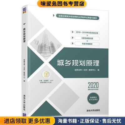 城乡规划原理(正版收藏品)经纬注考(北京)教研中心清华大学出版社9787302557555