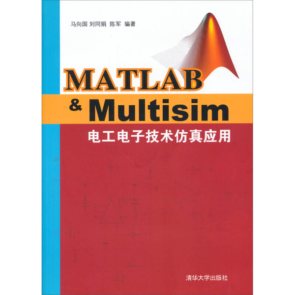 (正版收藏品)Matlab&Multisim电工电子技术仿真应用马向国，刘同娟，陈军编著清华大学出版社9787302333920