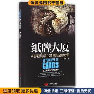 纸牌大厦:卢瑟经济学之21世纪金融危机(正版收藏品)安生中国发展出版社9787517703020