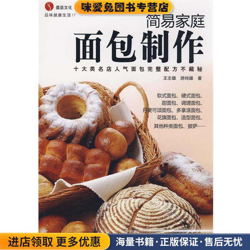 简易家庭面包制作(正版收藏品)王志雄,游纯雄 著辽宁科学技术出版社9787538155815