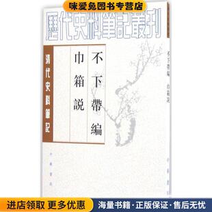 正版 收藏品 王湜华 巾箱说 点校中华书局9787101017496 撰 清代 金埴 不下带编 清