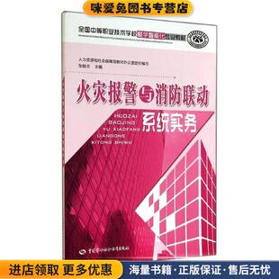 火灾报警与消防联动系统实务(正版收藏品)人力资源和社会保障部教材办公室 组织编写中国劳动社会保障出版社9787516712054