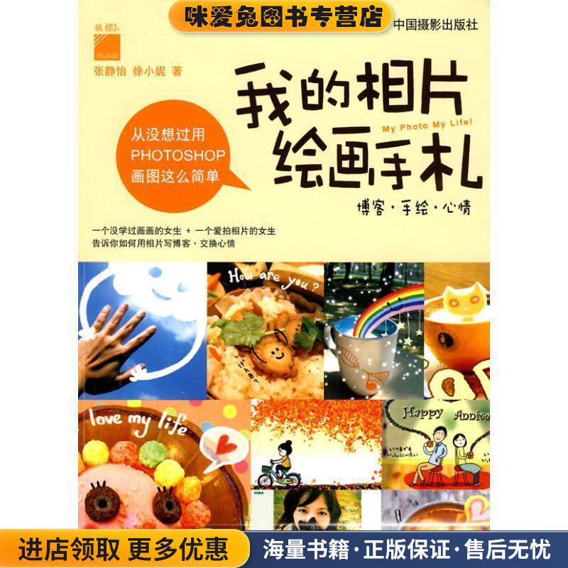 我的相片绘画手札(正版收藏品)张静怡,徐小妮　著中国摄影出版社9787802364370