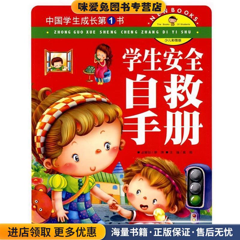 中国学生成长第1书:学生安全自救手册龚勋　主编云南教育出版社9787541542978