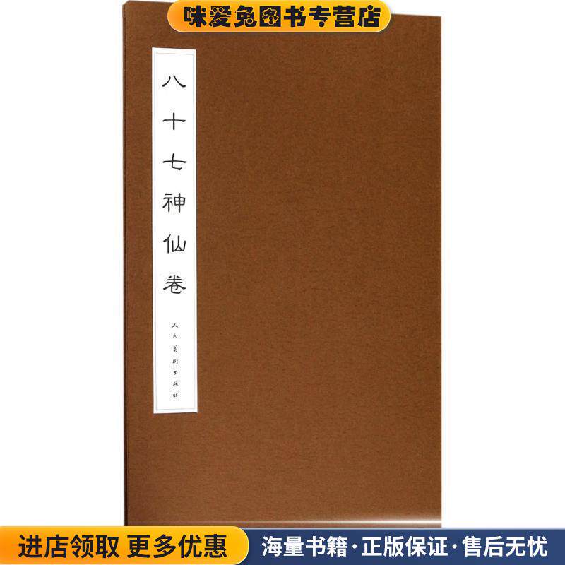 八十七神仙卷(正版收藏品)人民美术出版社人民美术出版社9787102077666
