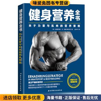 健身营养全书:关于力量与肌肉的营养策略(正版收藏品)德克里斯蒂安·冯·勒费尔霍尔茨北京科学技术出版社9787530493885 - 实物图